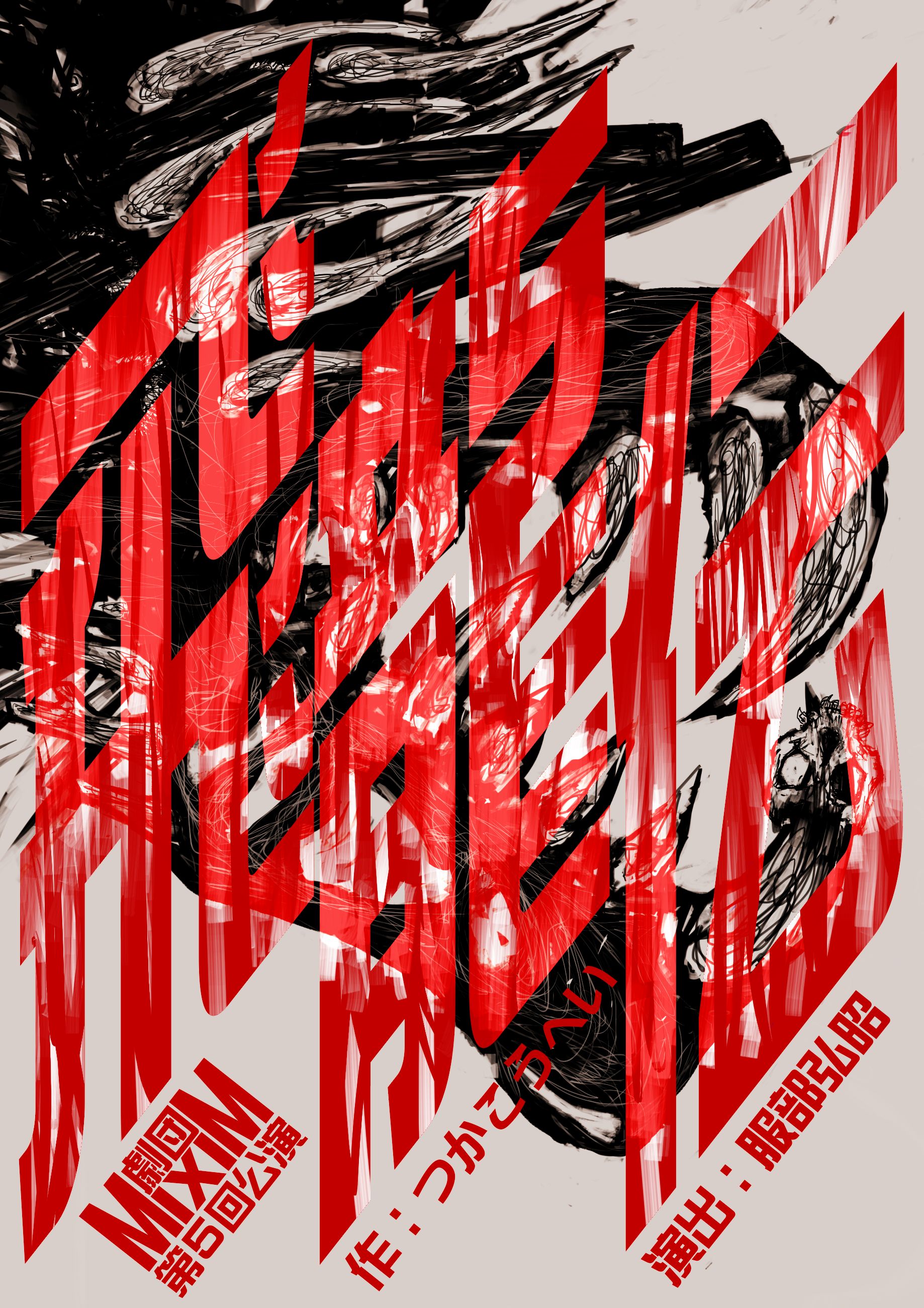 『飛龍伝』のポスター表面