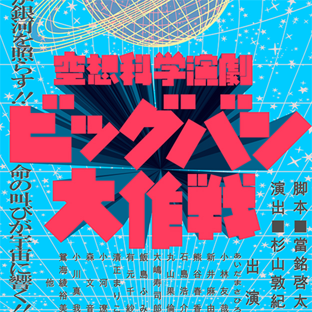 ビッグバン大作戦