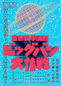 ビッグバン大作戦