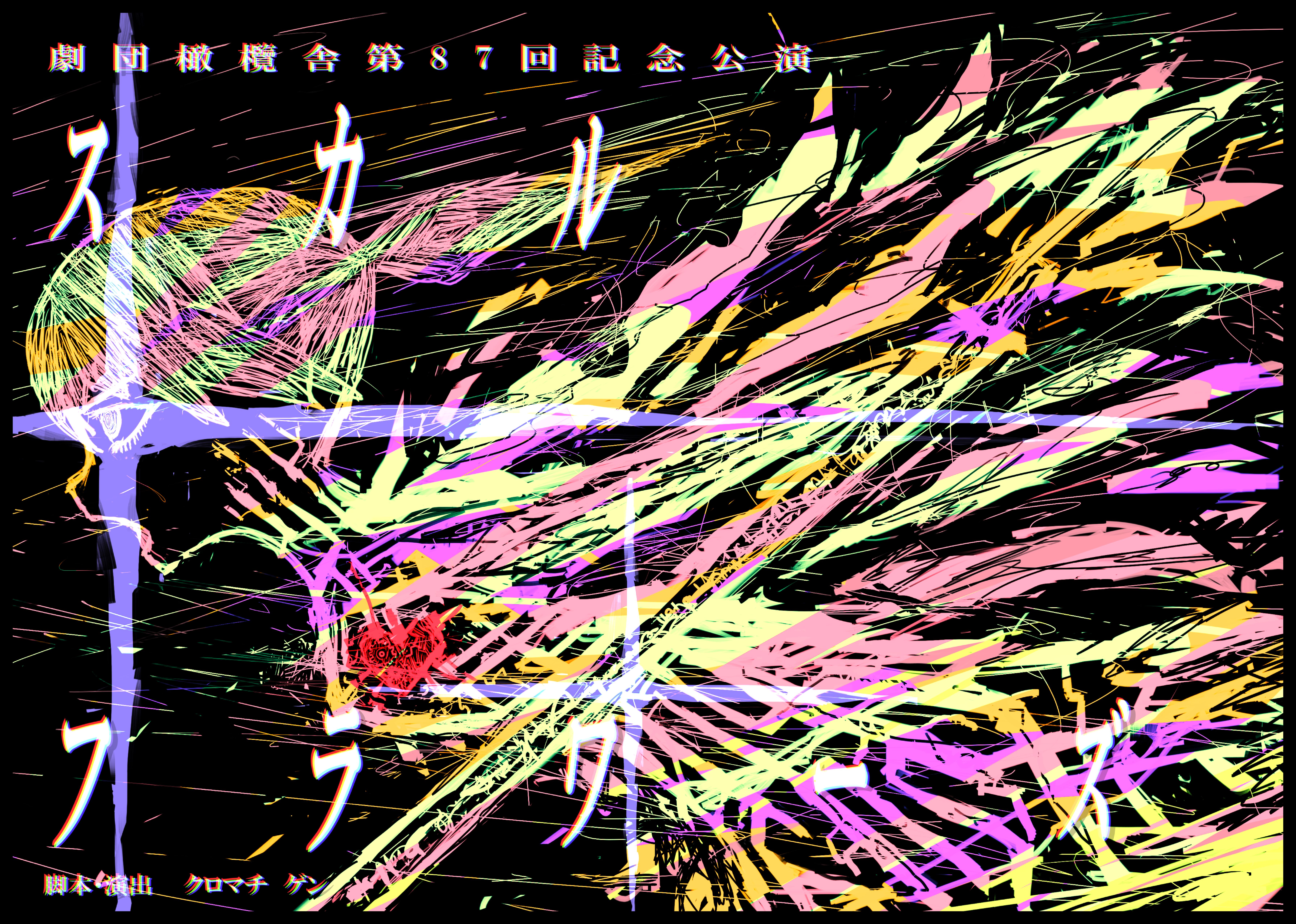 『スカルフラワーズ』のポスターの表面