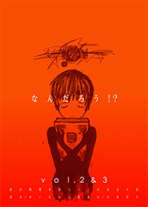 なんだろう！？