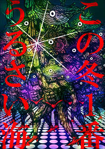 この冬1番うるさい海