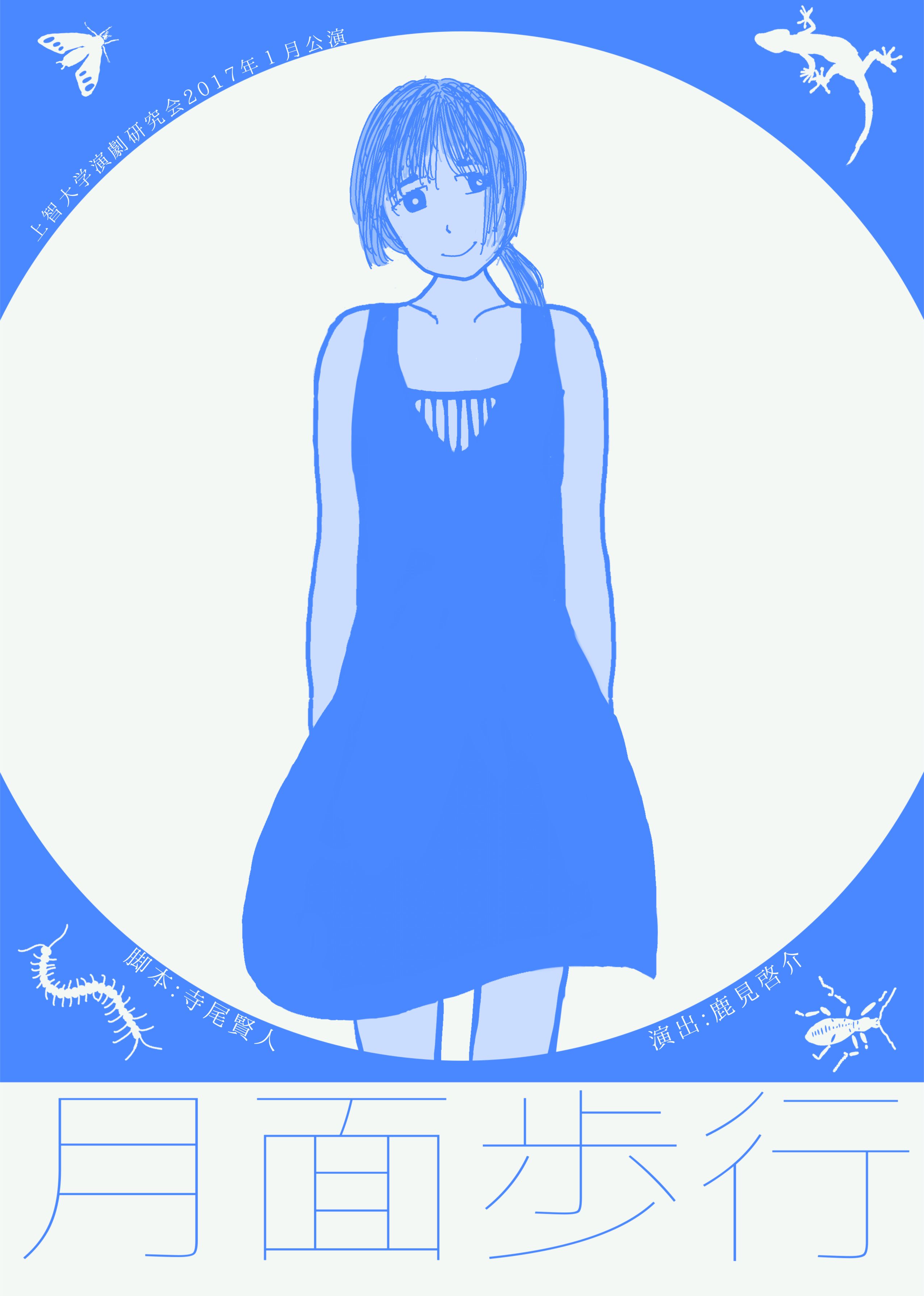 『月面歩行』のポスター表面