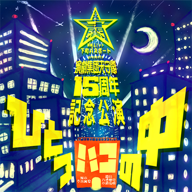 ひとつハコの中