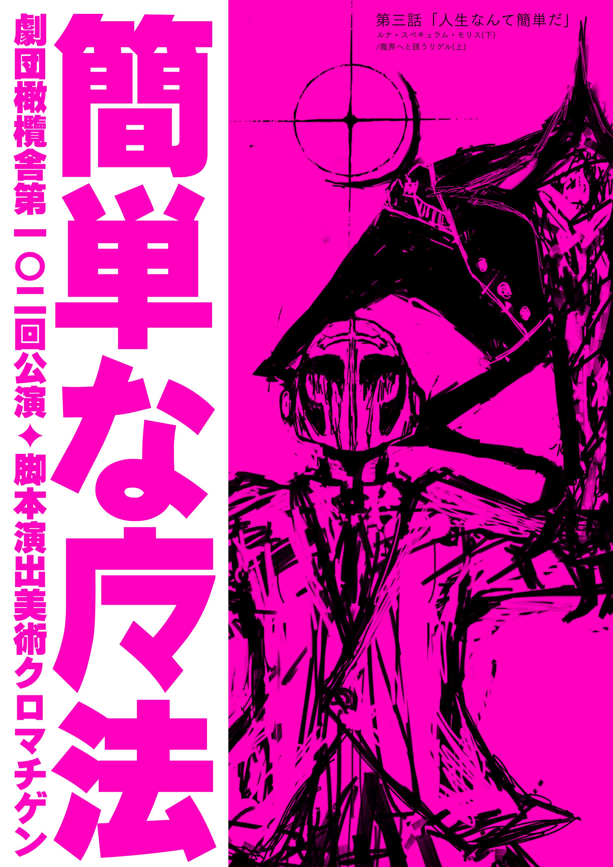 『簡単な魔法』のポスター表面