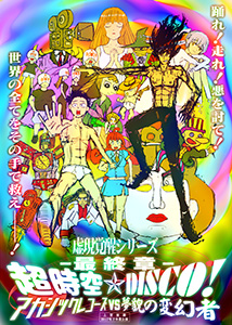 超時空ディスコ