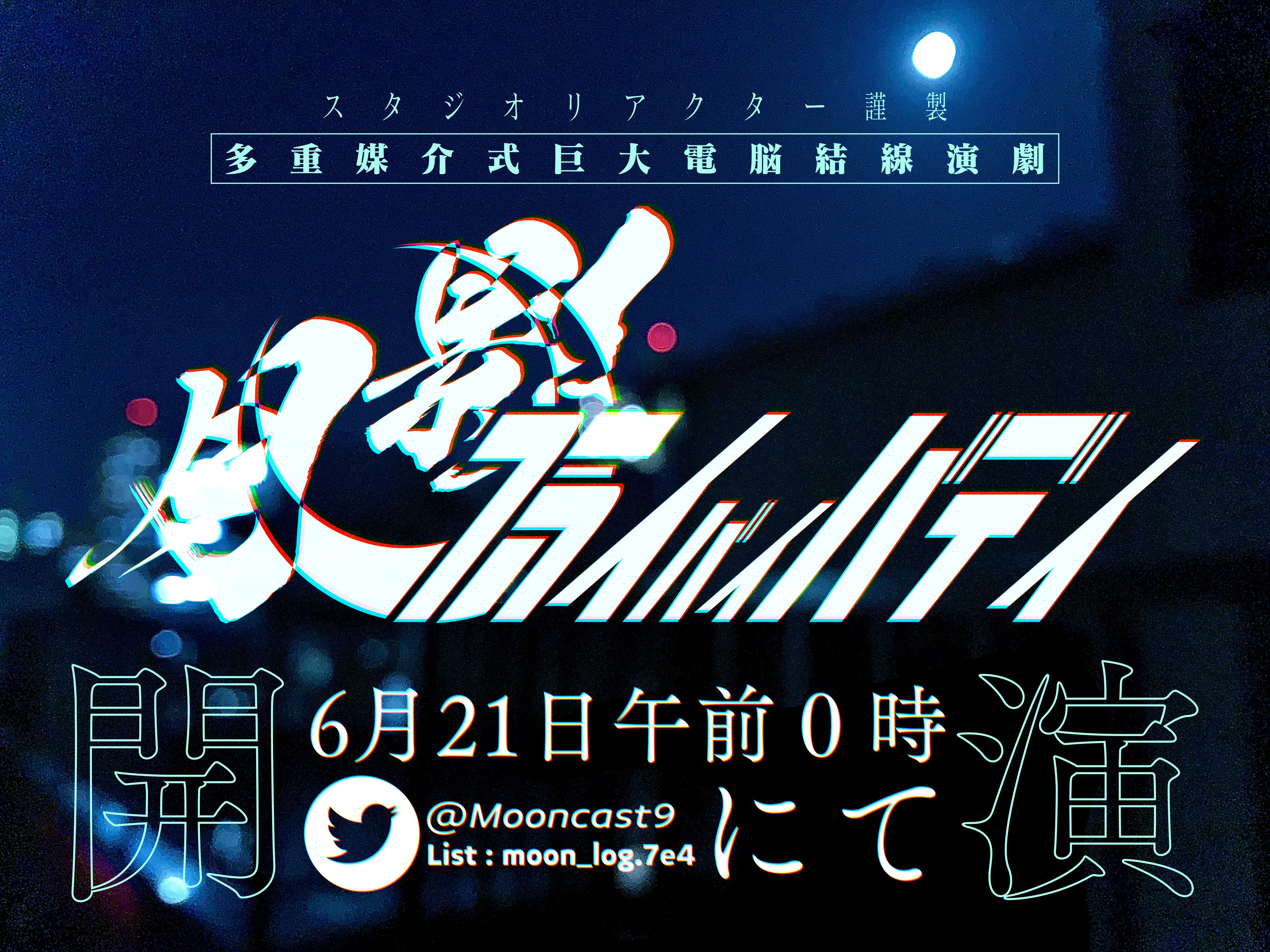 『月影フライバイバディ』のポスターの表面